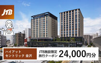 ハイアット セントリック 金沢　JTB施設限定クーポン24,000円分（JTBふるさとトラベルコンシェルジュでのご予約限定）