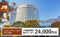 ＡＮＡクラウンプラザホテル金沢　JTB施設限定クーポン24,000円分（JTBふるさとトラベルコンシェルジュでのご予約限定）