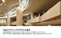 ＡＮＡクラウンプラザホテル金沢　JTB施設限定クーポン24,000円分（JTBふるさとトラベルコンシェルジュでのご予約限定）