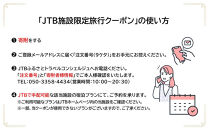 金沢 彩の庭ホテル　JTB施設限定クーポン15,000円分（JTBふるさとトラベルコンシェルジュでのご予約限定）