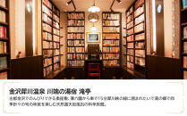 金沢犀川温泉川端の湯宿滝亭　JTB施設限定クーポン50,000円分（JTBふるさとトラベルコンシェルジュでのご予約限定）