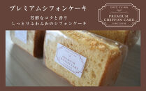 【Cafe悠花】プレミアムシフォンケーキ　4個セット