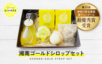 湘南ゴールドシロップセット