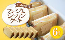【Cafe悠花】プレミアムシフォンケーキ　6個セット