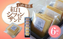 【Cafe悠花】紅白シフォンサンド　6個セット