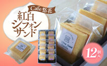 【Cafe悠花】紅白シフォンサンド　12個セット