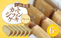 【Cafe悠花】カットシフォンケーキ　プレーン　6個セット