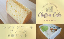 【Cafe悠花】カットシフォンケーキ　プレーン　6個セット