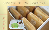 【Cafe悠花】カットシフォンケーキ　プレーン　6個セット