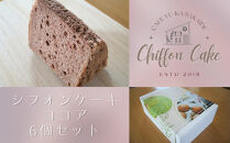 【Cafe悠花】カットシフォンケーキ　ココア　6個セット