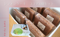 【Cafe悠花】カットシフォンケーキ　ココア　6個セット
