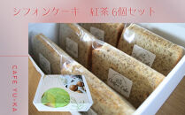 【Cafe悠花】カットシフォンケーキ　紅茶　6個セット