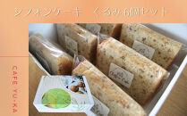【Cafe悠花】カットシフォンケーキ　くるみ　6個セット