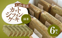 【Cafe悠花】カットシフォンケーキ　抹茶　6個セット