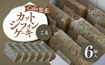 【Cafe悠花】カットシフォンケーキ　ごま　6個セット
