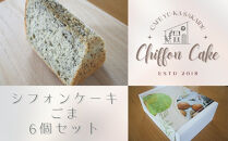 【Cafe悠花】カットシフォンケーキ　ごま　6個セット