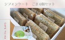 【Cafe悠花】カットシフォンケーキ　ごま　6個セット