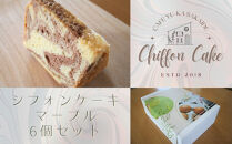 【Cafe悠花】カットシフォンケーキ　マーブル　6個セット