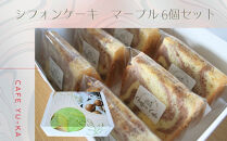 【Cafe悠花】カットシフォンケーキ　マーブル　6個セット