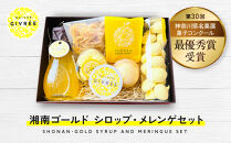 湘南ゴールドシロップ・メレンゲセット