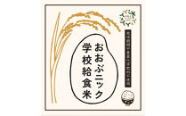 栽培期間中農薬化学肥料不使用&nbsp;おおぶニック学校給食米&nbsp;精米5kg