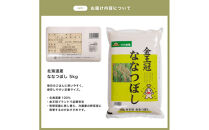 令和7年産 金王冠 精米 北海道産 ななつぼし 5kg