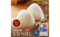 令和7年産 金王冠 無洗米 北海道産 ななつぼし 5kg