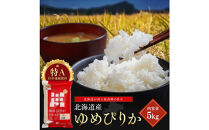 令和7年産 金王冠 精米 北海道産 ゆめぴりか　5kg