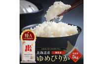 令和7年産 金王冠 無洗米 北海道産 ゆめぴりか 5kg