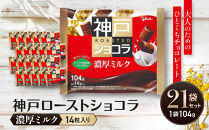 グリコ　神戸ローストショコラ&nbsp;＜濃厚ミルク＞