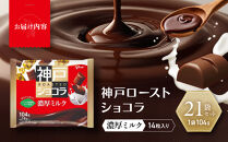 グリコ　神戸ローストショコラ&nbsp;＜濃厚ミルク＞