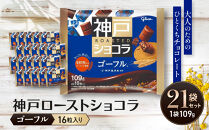 グリコ　神戸ローストショコラ&nbsp;＜ゴーフル＞