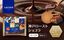 グリコ　神戸ローストショコラ&nbsp;＜ゴーフル＞