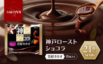 グリコ　神戸ローストショコラ&nbsp;＜芳醇カカオ＞