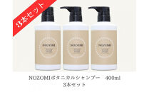 【福岡市内製造】NOZOMIボタニカルシャンプー　400ml（3本セット）