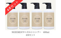 【福岡市内製造】NOZOMIボタニカルシャンプー　400ml（4本セット）