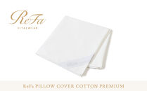 リファ&nbsp;PILLOW&nbsp;COVER&nbsp;COTTON&nbsp;PREMIUM