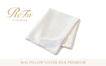 リファ&nbsp;PILLOW&nbsp;COVER&nbsp;SILK&nbsp;PREMIUM