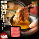 神戸牛赤身スライス　450g【FARMEISTER神明精肉店（やまのおかげ屋）FS22】