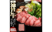 神戸牛肩ロースしゃぶしゃぶすき焼き&nbsp;800g【FARMEISTER神明精肉店（やまのおかげ屋）FS71】