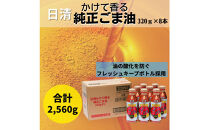 大醤 日清かけて香る純正ごま油320g×8本