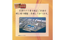 大醤 日清かけて香る純正ごま油320g×8本