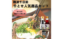 大醤 千とせセット