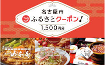 【&nbsp;なごやめし&nbsp;共通お食事券&nbsp;】「&nbsp;ふるさとクーポン！」1,500円分（紙）（FuPON:&nbsp;BR502）ふーぽん&nbsp;商品券&nbsp;名古屋めし&nbsp;スーパー銭湯&nbsp;サウナ&nbsp;お肉&nbsp;うなぎ&nbsp;&nbsp;飲食店&nbsp;レストラン&nbsp;チケット&nbsp;人気&nbsp;おすすめ&nbsp;ギフト&nbsp;プレゼント&nbsp;名古屋メシ&nbsp;なごやめし&nbsp;グルメ　うどん　麺