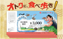 【&nbsp;なごやめし&nbsp;共通お食事券&nbsp;】「&nbsp;ふるさとクーポン！」3,000円分（紙）（FuPON:&nbsp;BR503）ふーぽん&nbsp;商品券&nbsp;名古屋めし&nbsp;スーパー銭湯&nbsp;サウナ&nbsp;お肉&nbsp;うなぎ&nbsp;&nbsp;飲食店&nbsp;レストラン&nbsp;チケット&nbsp;人気&nbsp;おすすめ&nbsp;ギフト&nbsp;プレゼント&nbsp;名古屋メシ&nbsp;なごやめし&nbsp;グルメ　うどん　麺