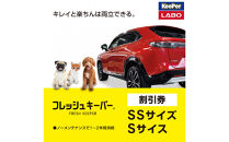 手洗い洗車とカーコーティングの専門店KeePer&nbsp;LABOの「フレッシュキーパー」コーティング割引券（SSサイズ・Sサイズ）【地場産品対象分を割引】