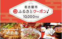 【&nbsp;なごやめし&nbsp;共通お食事券&nbsp;】「&nbsp;ふるさとクーポン！」10,000円分（紙）（FuPON:&nbsp;BR504）ふーぽん&nbsp;商品券&nbsp;名古屋めし&nbsp;スーパー銭湯&nbsp;サウナ&nbsp;お肉&nbsp;うなぎ&nbsp;&nbsp;飲食店&nbsp;レストラン&nbsp;チケット&nbsp;人気&nbsp;おすすめ&nbsp;ギフト&nbsp;プレゼント&nbsp;名古屋メシ&nbsp;なごやめし&nbsp;グルメ　うどん　麺