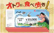 【&nbsp;なごやめし&nbsp;共通お食事券&nbsp;】「&nbsp;ふるさとクーポン！」10,000円分（紙）（FuPON:&nbsp;BR504）ふーぽん&nbsp;商品券&nbsp;名古屋めし&nbsp;スーパー銭湯&nbsp;サウナ&nbsp;お肉&nbsp;うなぎ&nbsp;&nbsp;飲食店&nbsp;レストラン&nbsp;チケット&nbsp;人気&nbsp;おすすめ&nbsp;ギフト&nbsp;プレゼント&nbsp;名古屋メシ&nbsp;なごやめし&nbsp;グルメ　うどん　麺