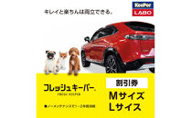 手洗い洗車とカーコーティングの専門店KeePer&nbsp;LABOの「フレッシュキーパー」コーティング割引券（Mサイズ・Lサイズ）【地場産品対象分を割引】