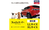 手洗い洗車とカーコーティングの専門店KeePer&nbsp;LABOの「フレッシュキーパー」コーティング割引券（LLサイズ・XLサイズ）【地場産品対象分を割引】